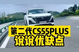 第二代CS55PLUS全面评测：除了这两点，其它都可打高分视频封面