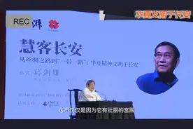 葛剑雄：西安、关中是华夏文明最早的源头视频封面