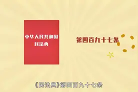 一分钟带你了解民法典_格式条款