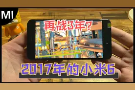 小米6：骁龙835+6GB，还能再战三年吗？视频封面