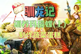 方舟手游：制作蔬菜蛋糕，为驯养玛瑙螺做准备