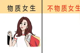 女人“物质”与“不物质”有什么区别？网友：看完扎心了视频封面