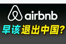 Airbnb退出中国！民宿凉凉？-下【大小马聊科技21】