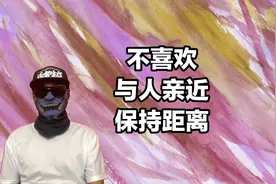 不喜欢与他人亲近，觉得“自己不幸”，刻意保持距离视频封面