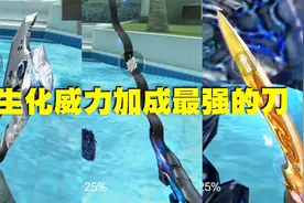 CF手游：盘点生化加成最高的三把刀，最后一把连王者之锋都比不过视频封面