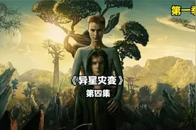 母亲为了保护孩子，体内唤灵者的力量慢慢苏醒《异星灾变》第四集视频封面