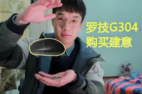 【体验】罗技G304，鼠标使用一年后体验及使用技巧，购买建议。