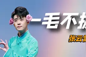 “一毛不拔”张云雷：篡夺栾云平职位，拿德云社的钱去开理发店视频封面