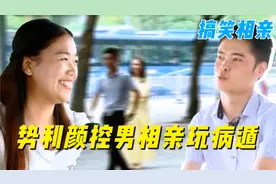 颜控男相亲嫌姑娘不漂亮，装头疼脑热就要跑，纪录片视频封面