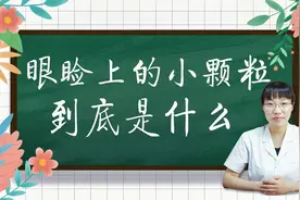 眼周长的白色小颗粒，是脂肪粒吗？医生给出了答案！视频封面