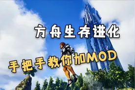 【猹某】手把手教你！最详细的方舟生存进化添加mod教程