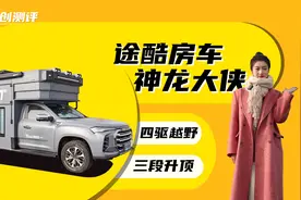 硬升顶它有一套！可下地库带四驱越野，更霸气的神龙大侠皮卡房车视频封面