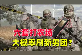 暗区突围：穿六套打农场，是不是大概率刷新男团？