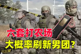 暗区突围：穿六套打农场，是不是大概率刷新男团？