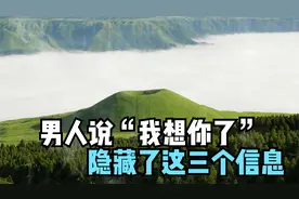 男人说“我想你了”隐藏了这三个信息