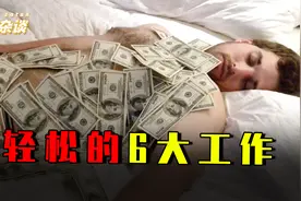 世界上最轻松的6大工作，睡个觉日入2000，画一条线就能得几十万视频封面