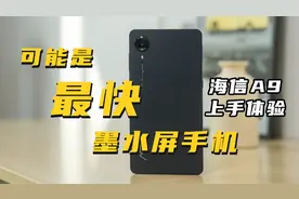可能是最快的墨水屏-海信A9墨水屏手机上手体验视频封面