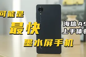 可能是最快的墨水屏-海信A9墨水屏手机上手体验