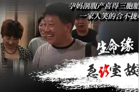 剖腹产喜得三胞胎，一家人笑的合不拢嘴，看到性别后爸爸心疼落泪视频封面