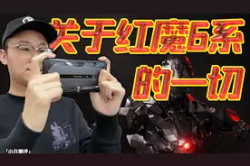 「小白」红魔6系手机测评：165Hz屏+120W充电有多顶？视频封面