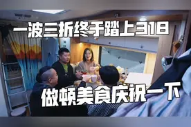 房车自驾318一波三折，一行人终于团聚，做顿美食庆祝一下视频封面