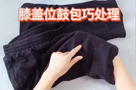 裤子穿久了鼓包，我们可以这样处理，简单又好穿视频封面