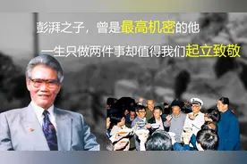 彭湃之子，曾是最高机密的他，一生只做两件事却值得我们起立致敬视频封面