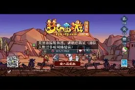 梦幻西游互通版无法登录？确实无法连接，尝试后已解决。