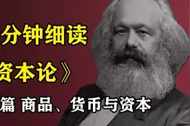 7分钟看懂《资本论》 01 吃人的资本视频封面