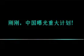 重大突破，中国曝光近地小行星防御系统！视频封面