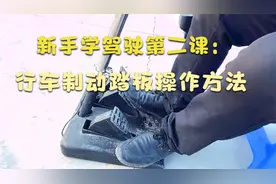 新手学驾驶第二课：行车制动踏板的识别与操作，正在学车的收藏视频封面