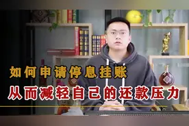 如何申请停息挂账从而减轻自己的还款压力视频封面