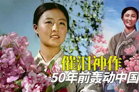 50年前轰动中国的催泪片，朝鲜艺术电影巅峰，无法复制的经典！视频封面