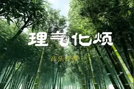 养肝音乐|《竹林三曲》疏肝解郁 理气化烦 养心祛燥 五音疗愈视频封面