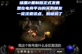 暗黑2重制版上线，网购的朋友注意不要被无良商家忽悠！视频封面