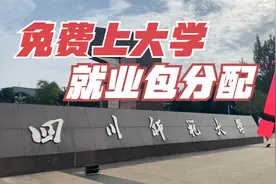 免费上大学就业包分配？四川师范大学不来了解一下么！视频封面