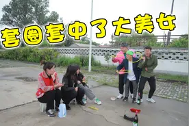 骗子摆摊套圈，没想小伙套中个姑娘，结局太逗了视频封面