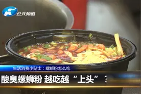 吃着香闻着臭，螺蛳粉的“臭”却是它造成的！视频封面