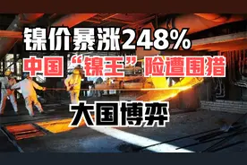 中国的“世界镍王”，青山集团遭外资围猎？镍价暴涨背后的真相
