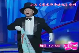 小品《魔术师斗法记》：赵亮冒充大师变魔术，观众笑得直不起腰视频封面