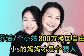 当酒家女养7个小姑，替出轨丈夫还债800万，小S亲妈才是真豪横视频封面
