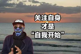 关注自身才是“自我开始”，内在感受和目的，不要乱猜测视频封面