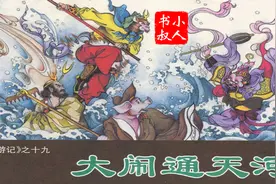 冀美版记有声小人书连环画 - 《西游记》 第十九回 - 大闹通天河视频封面