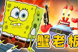 蟹老板模拟器：暴躁蟹老板出击，对战巨型机械痞老板，太欢乐了视频封面