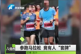 马拉松长跑竟有4人玩“套牌”！组委会喊话：速来说明情况视频封面