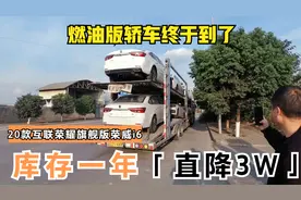 20款荣耀旗舰版荣威i6到新车了，指导价10.98W，折扣价仅7.36W！视频封面