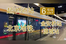 第二条横贯北京东西的大动脉！北京地铁6号线及金安桥站/潞城站视频封面