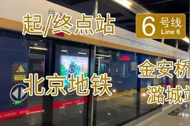 第二条横贯北京东西的大动脉！北京地铁6号线及金安桥站/潞城站视频封面