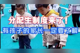 分配生制度来了！有孩子的家长一定要了解。