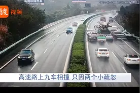 四川：高速路上九车相撞，只因两个小疏忽视频封面